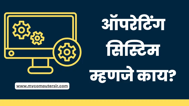 Operating System in Marathi