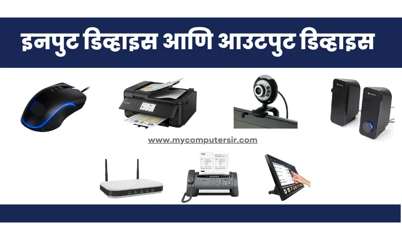 What is input Output Devices In Marathi
