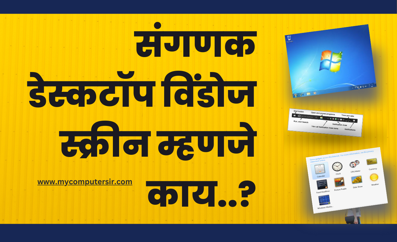 Computer Image Sir Image संगणक डेस्कटॉप विंडोज स्क्रीन म्हणजे काय..? | What is the Computer ...