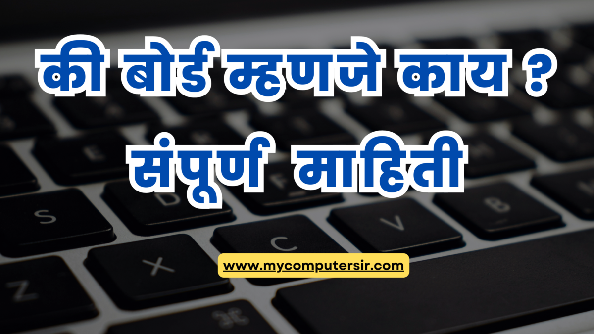 What is computer keyboard ? Complete information in Marathi