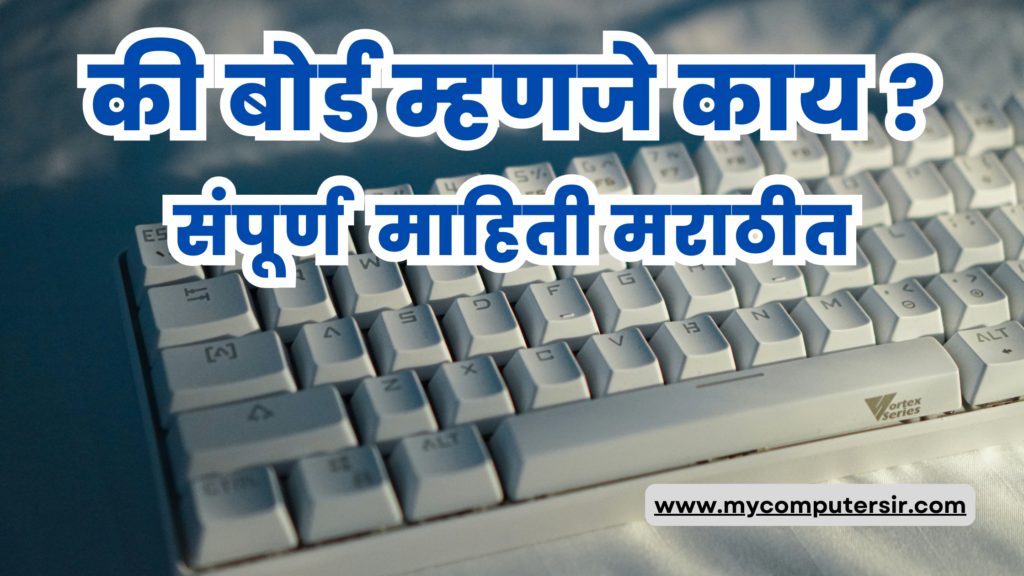 What is computer keyboard ? Complete information in Marathi