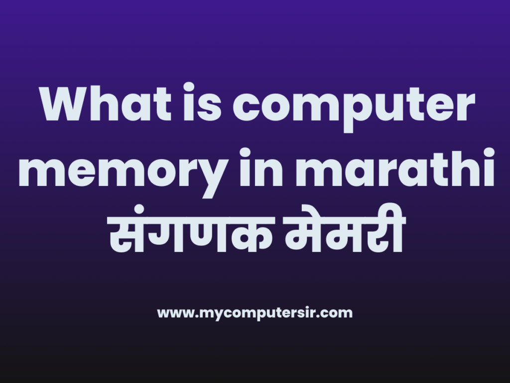 What is computer memory in marathi