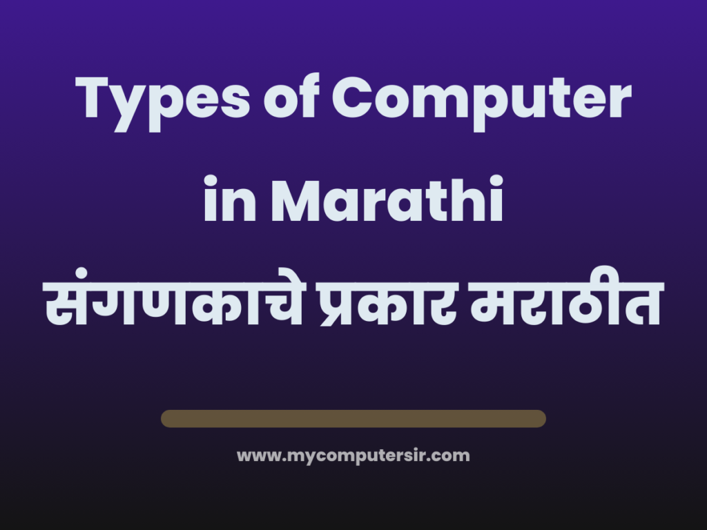 Types of Computer in Marathi