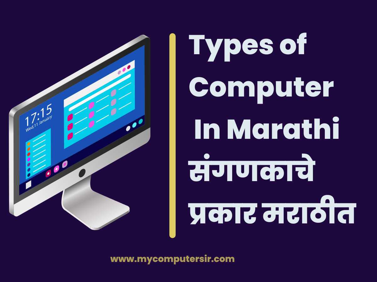 Types of Computer in Marathi