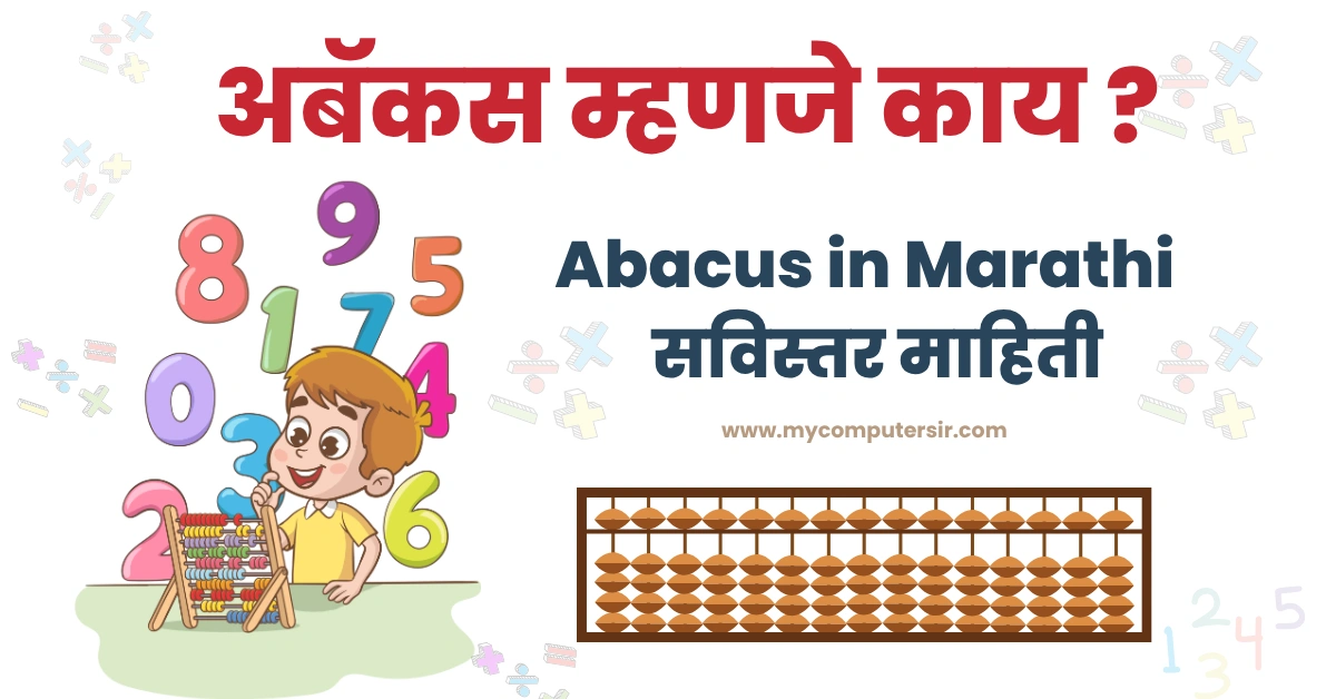 What is Abacus in Marathi